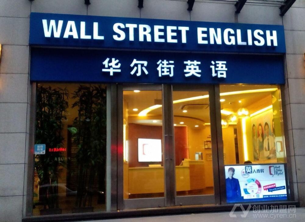 华尔街英语加盟