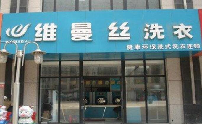 干洗店加盟