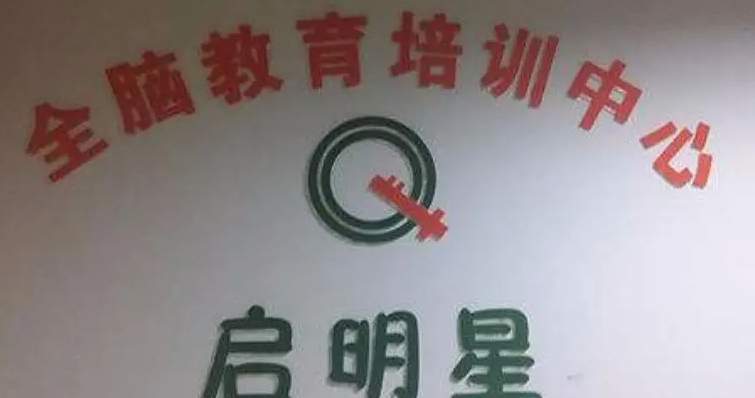 全脑开发加盟