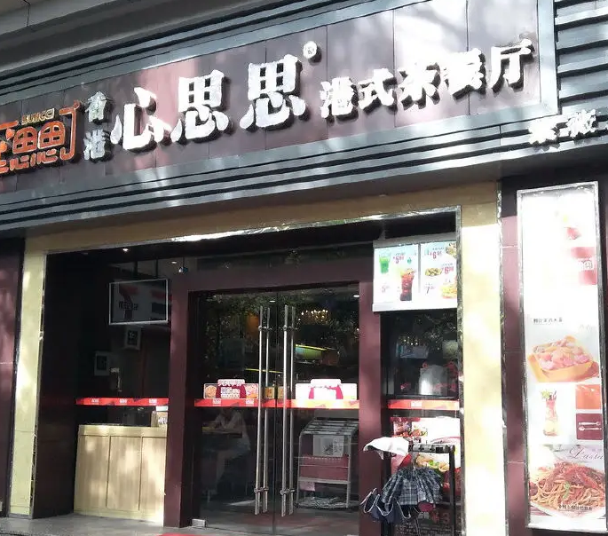 港式茶餐厅加盟