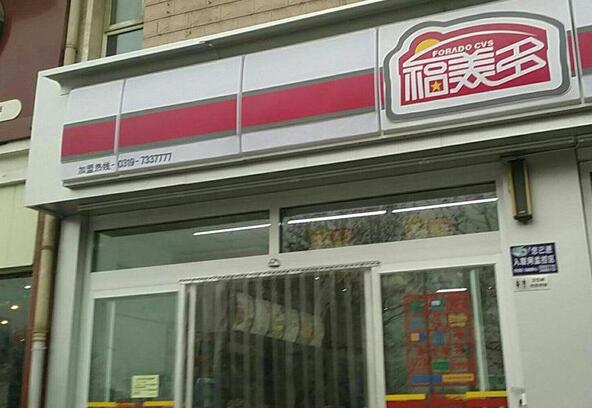 福美多便利店加盟