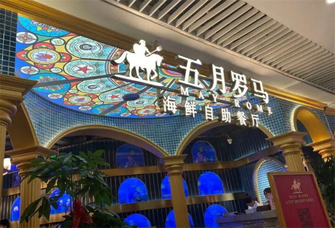 五月罗马海鲜自助餐厅