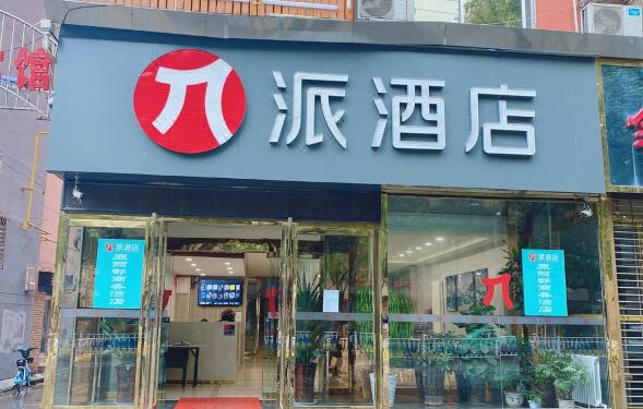 派酒店加盟