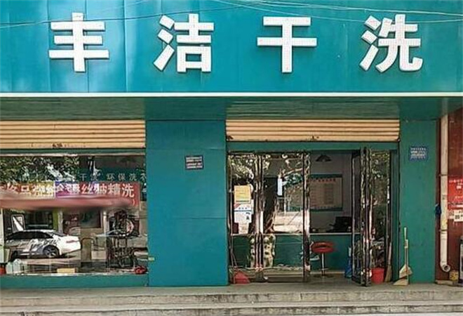 丰洁干洗店