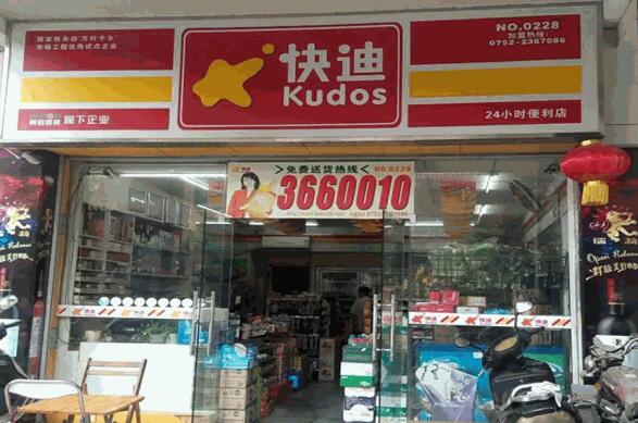 快迪便利店