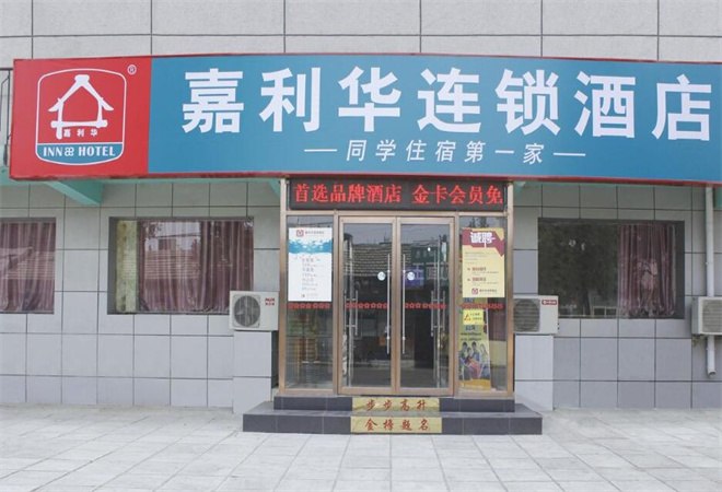 嘉利华连锁酒店加盟