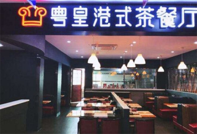 粤皇港式茶餐厅加盟