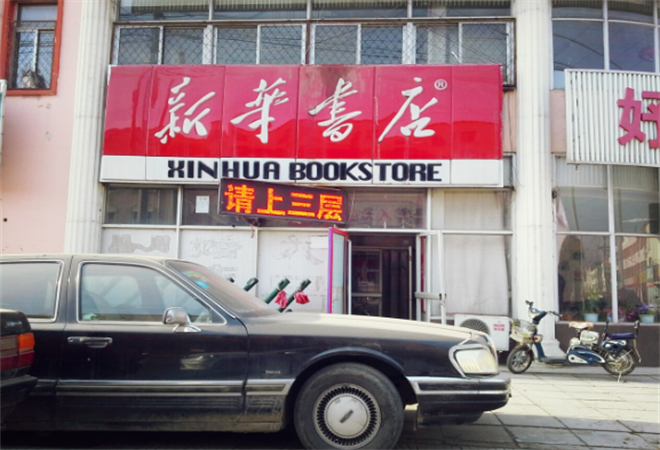 新华书店