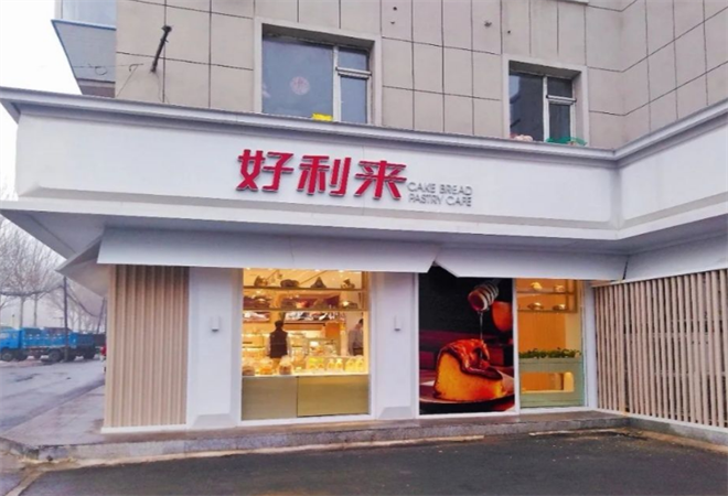 好利来蛋糕店