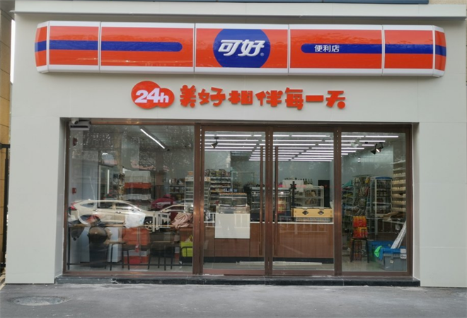 可好便利店加盟