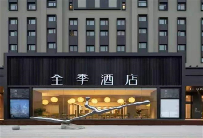 全季酒店