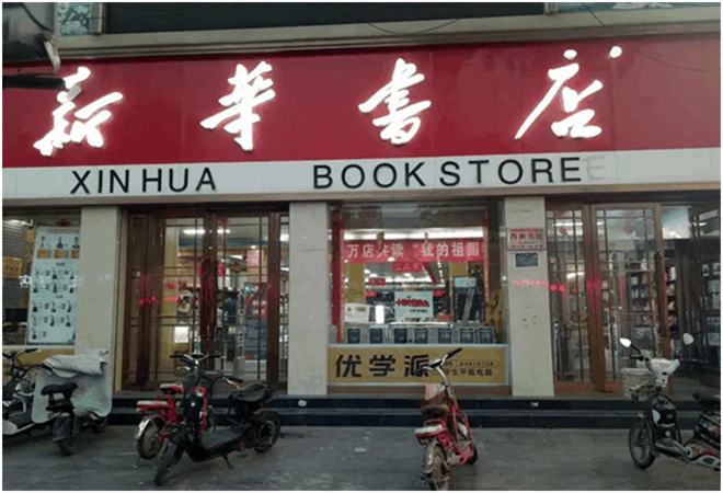 新华书店