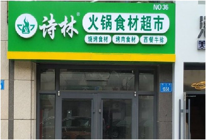 诗林火锅食材超市加盟