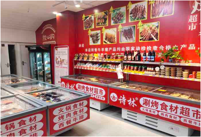诗林火锅食材超市