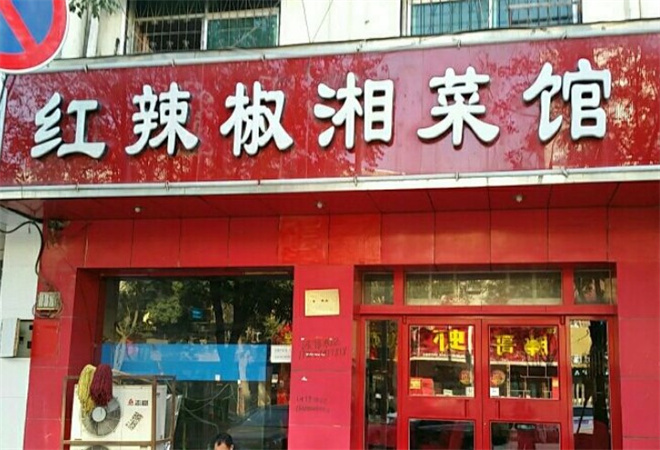 红辣椒湘菜馆加盟