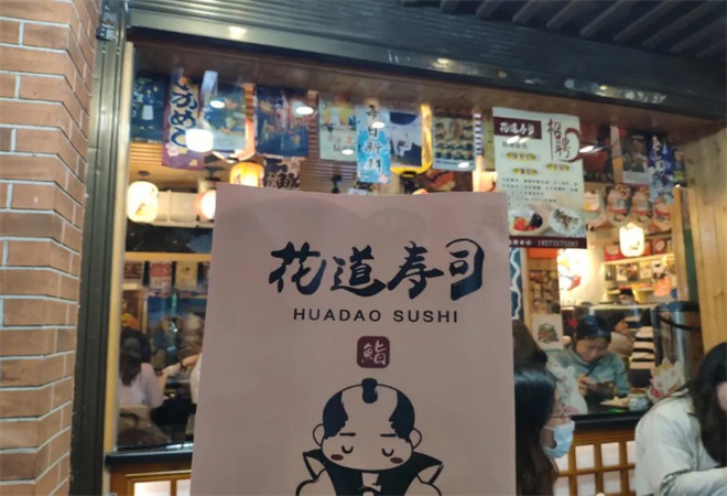 花道寿司加盟