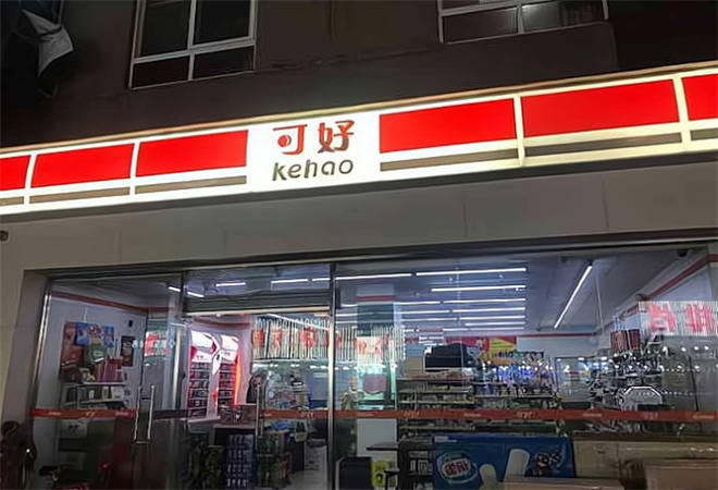 可好便利店