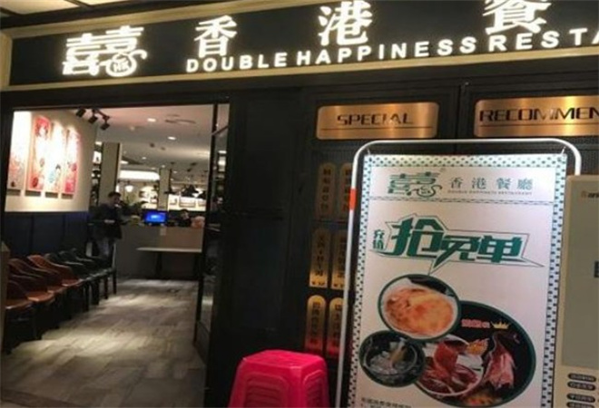 喜喜港式茶餐厅