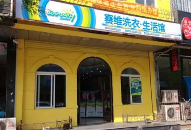 赛维干洗店