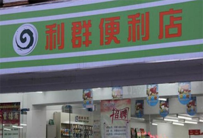 利群便利店加盟