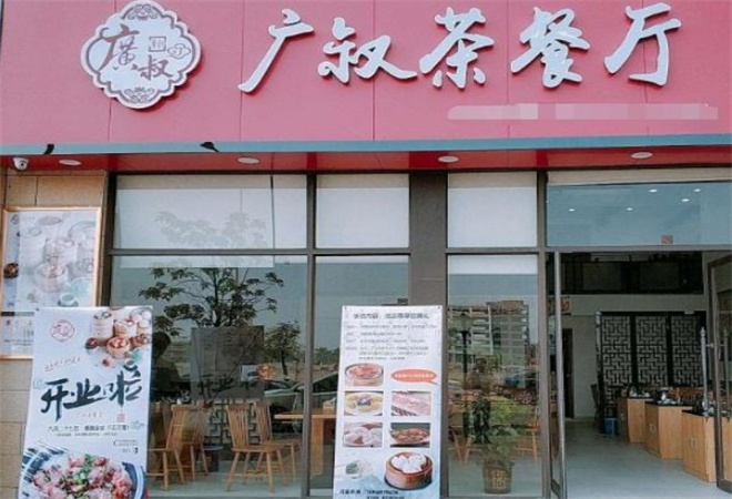 广叔港式茶餐厅加盟