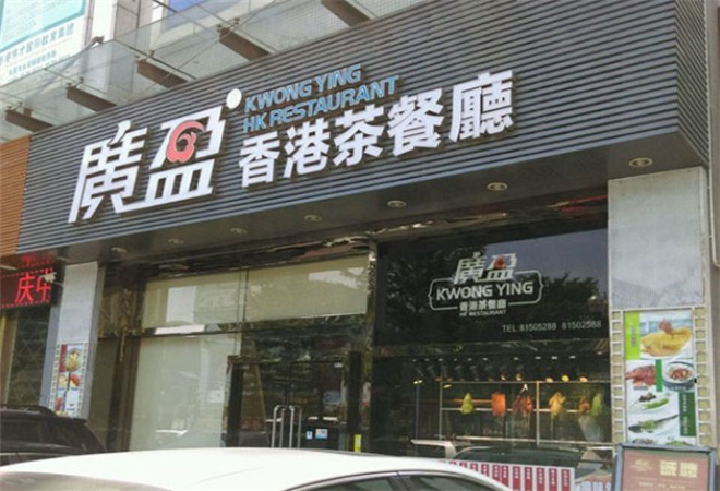 广盈香港茶餐厅加盟
