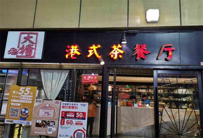 大塘港式茶餐厅加盟