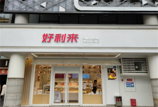 好利来蛋糕店