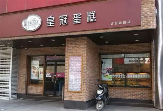 皇冠蛋糕店