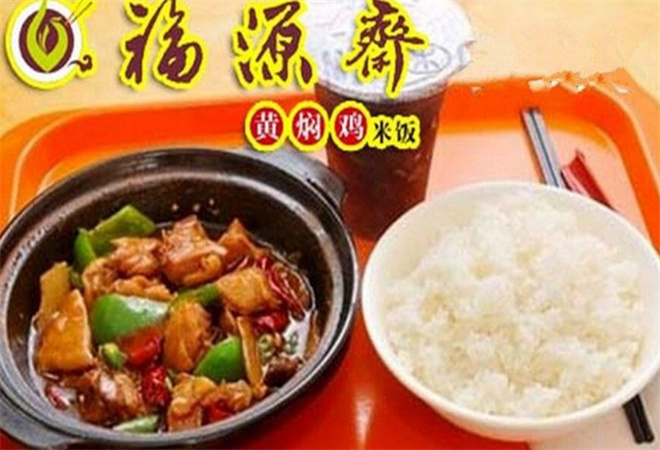 福源禧黄焖鸡米饭加盟