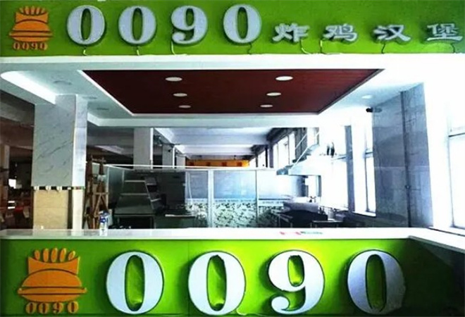 0090汉堡