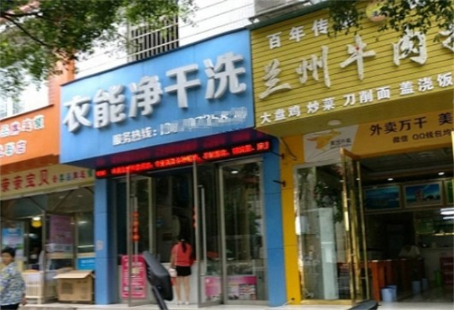 衣能净干洗店加盟