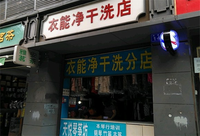 衣能净干洗店加盟