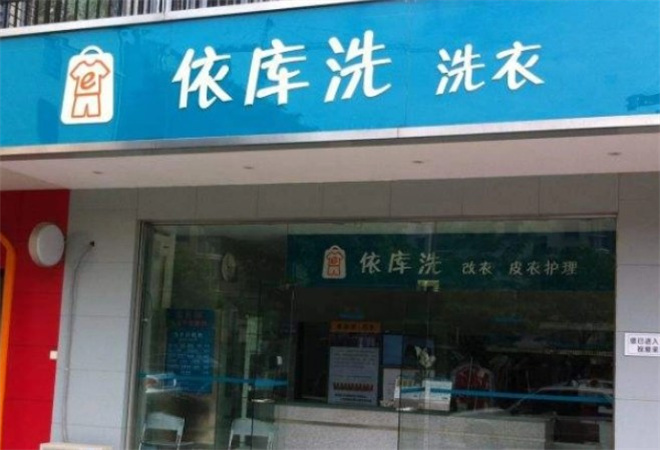 依库洗洗衣店加盟