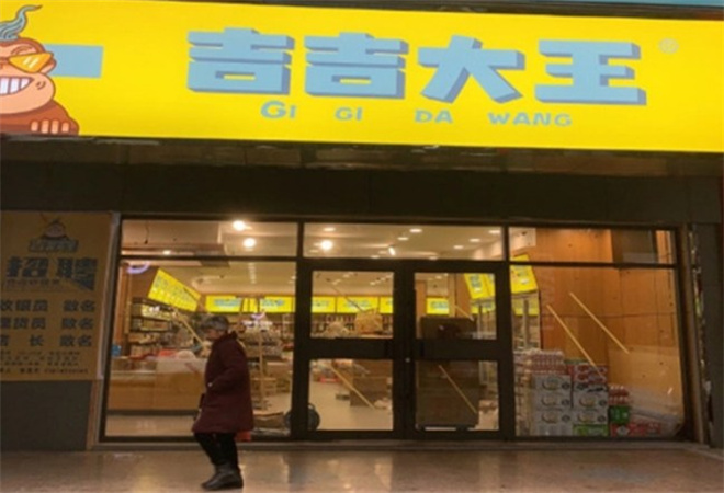 吉吉大王零食店