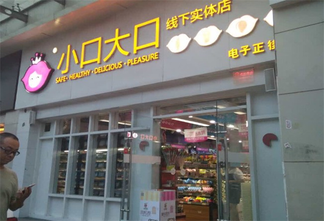 大口小口零食店