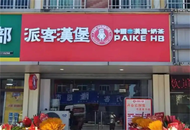 派克汉堡加盟