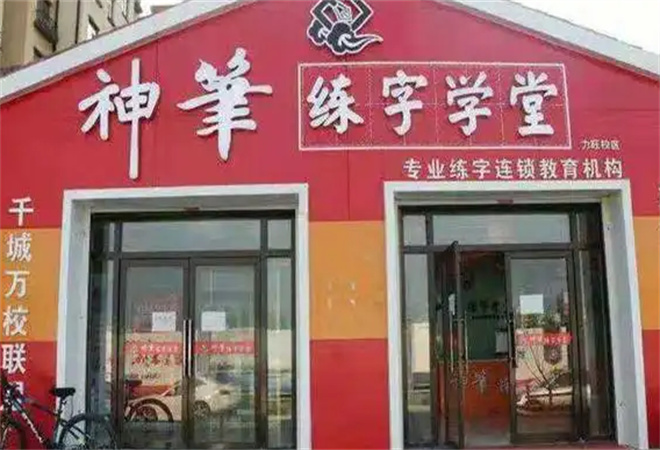 神笔练字学堂
