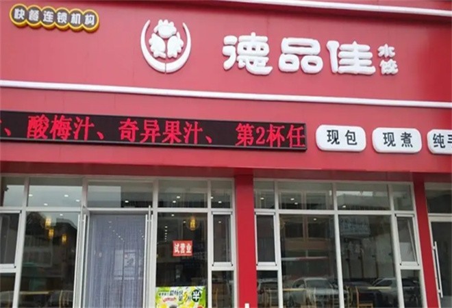 德品佳水饺