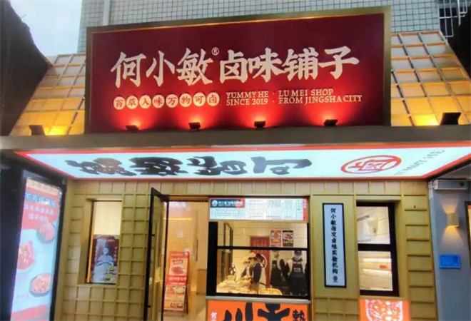 何小敏卤味研究所加盟