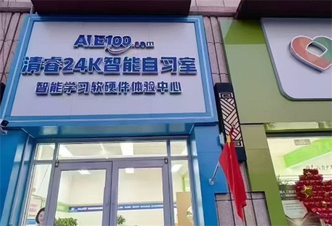 清睿24K智能自習室
