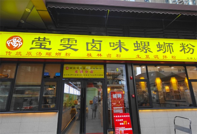 瑩雯鹵味螺螄粉加盟