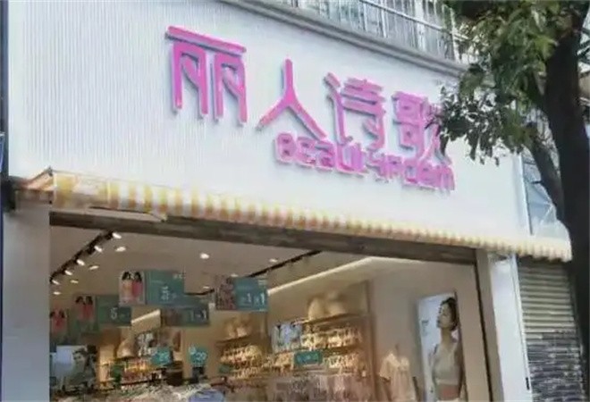 丽人诗歌内衣加盟