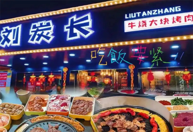 刘炭长烤肉