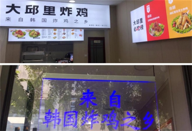 大邱里韓式炸雞