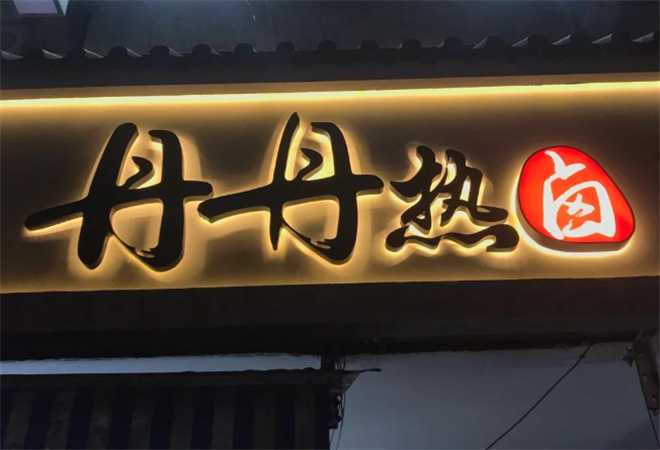 丹丹熱鹵加盟