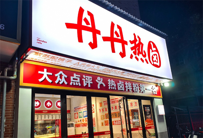 丹丹熱鹵加盟