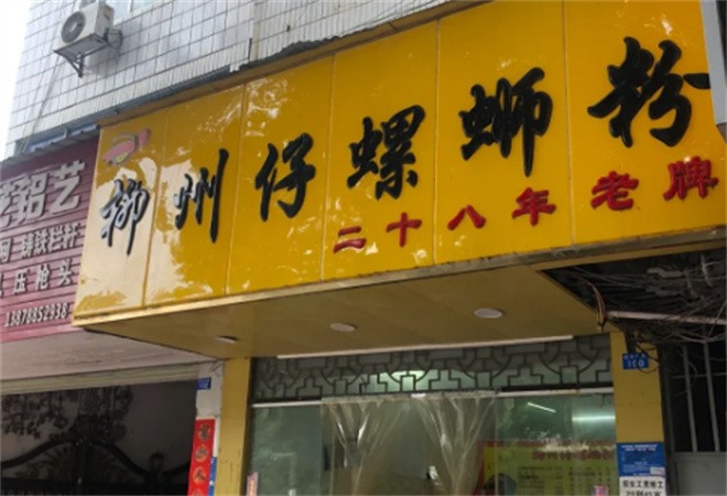 柳州仔螺螄粉