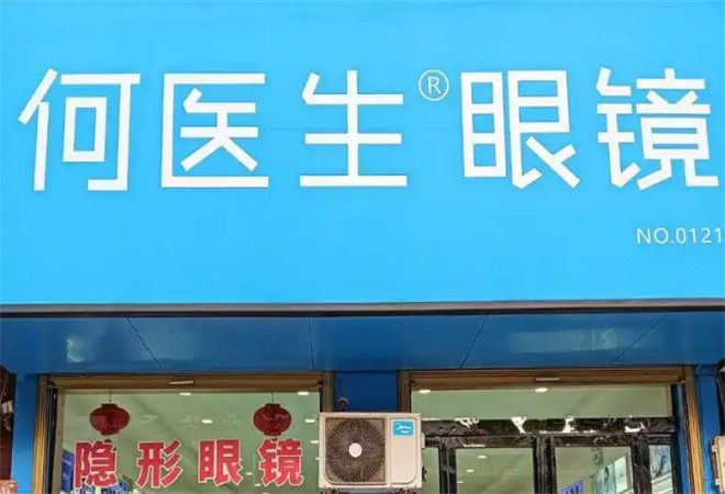 何医生眼镜