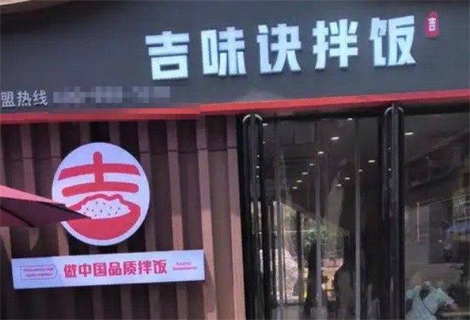吉味訣拌飯加盟